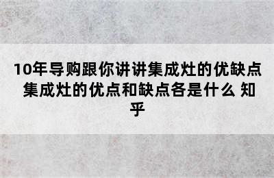 10年导购跟你讲讲集成灶的优缺点 集成灶的优点和缺点各是什么 知乎